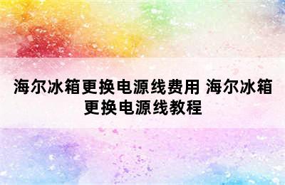 海尔冰箱更换电源线费用 海尔冰箱更换电源线教程